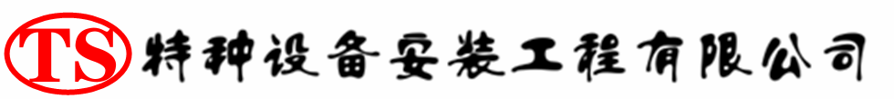 前锋压力容器安装公司_前锋压力管道安装_前锋储气罐安装告知厂家